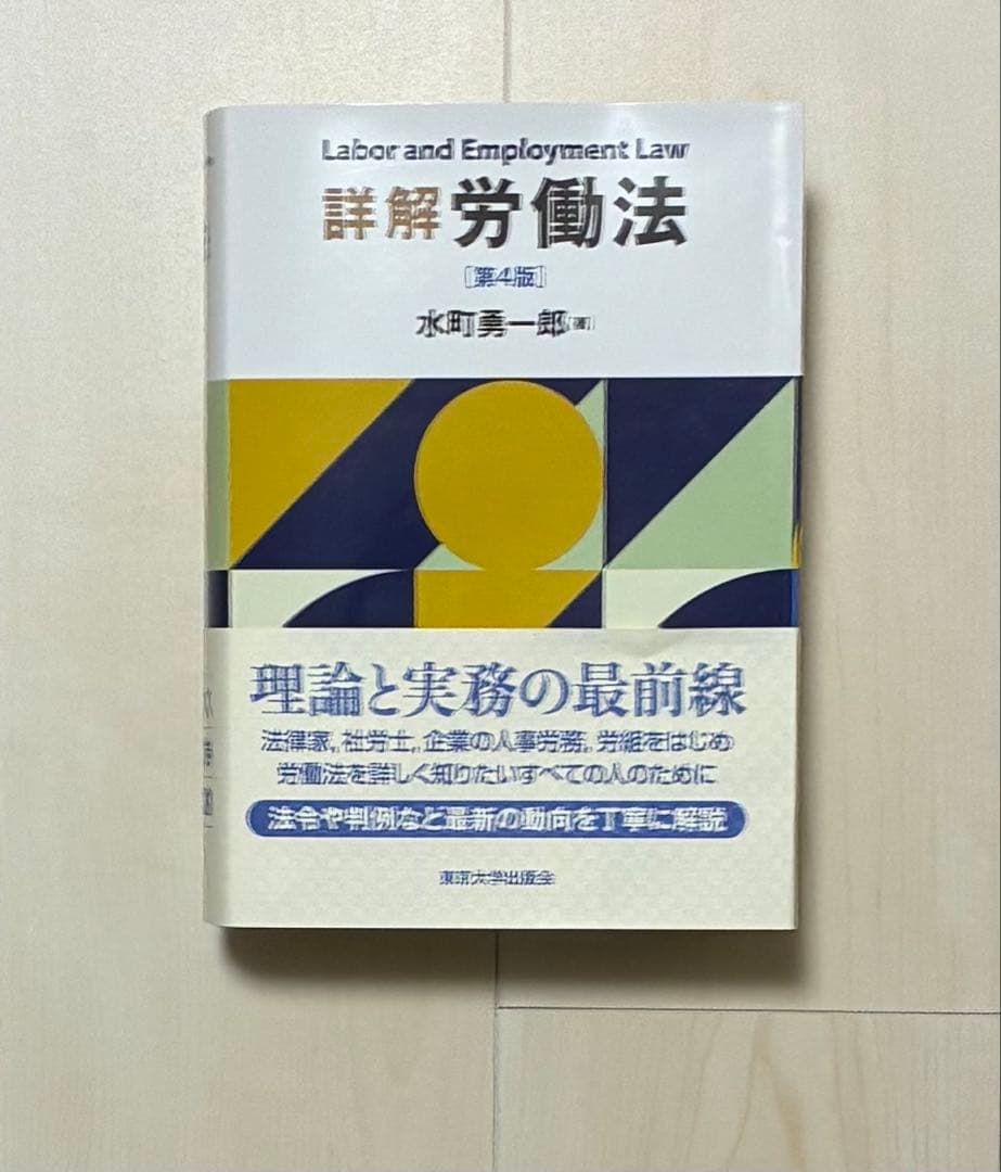 裁断済】詳解 労働法 第4版 水町勇一郎 - メルカリ