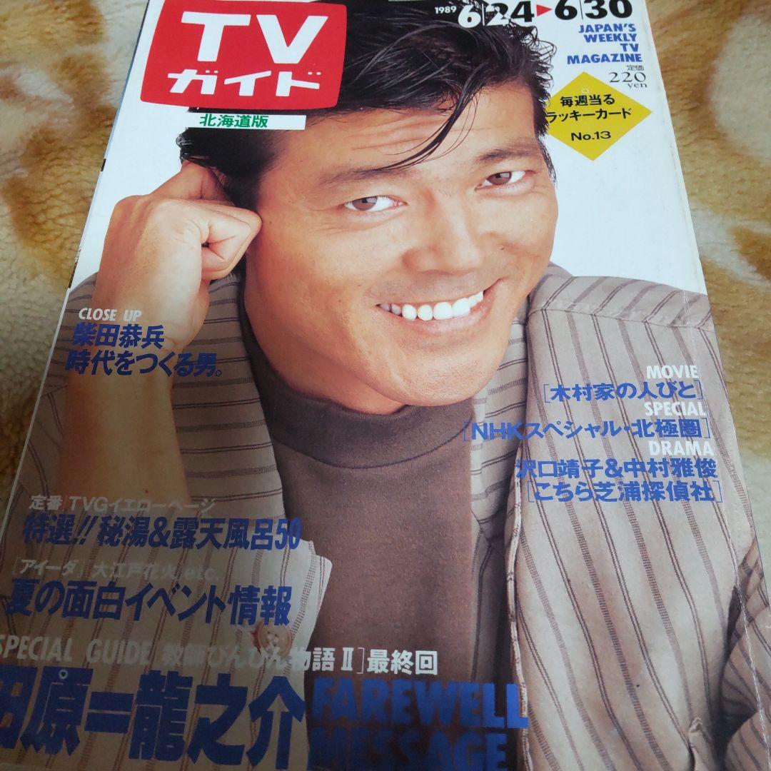 柴田恭兵表紙貴重テレビガイド - メルカリ