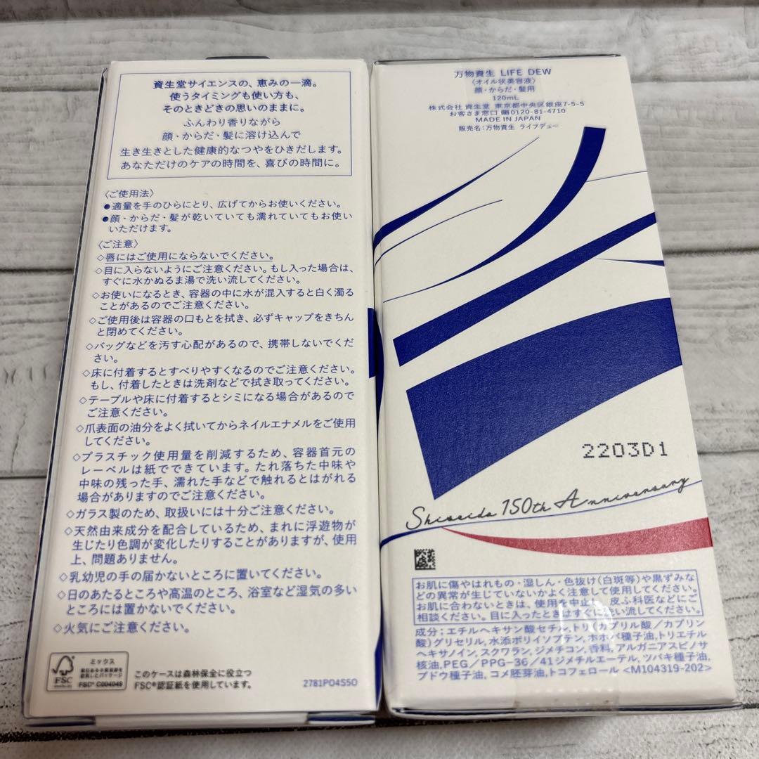 【匿名配送】「万物資生 LIFE DEW」新品未開封　2本セット