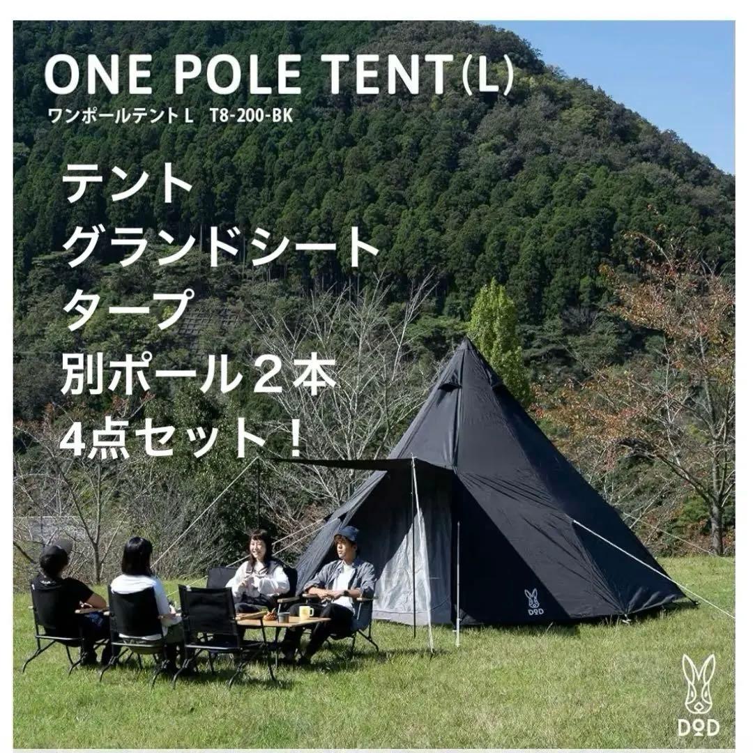 DOD ワンポールテントL グランドシート付　いつかのタープ 別ポール DOD（ディオーオーディー） テント ワンポールテント L ブラック