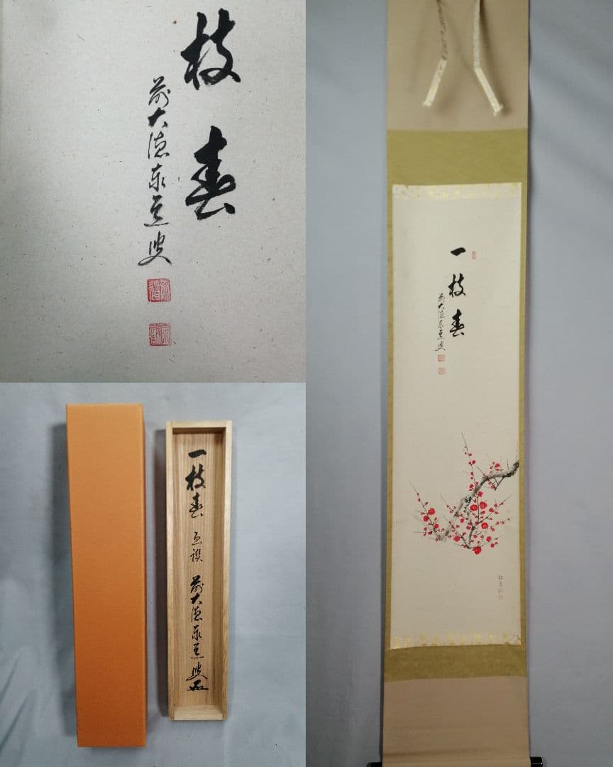 パンダ好き【茶道具】大徳寺　足立泰道和尚筆　紅梅画賛『一枝春』 軸C171 パンダ好き様専用【茶道具】大徳寺 足立泰道和尚筆 紅梅画賛『一枝春
