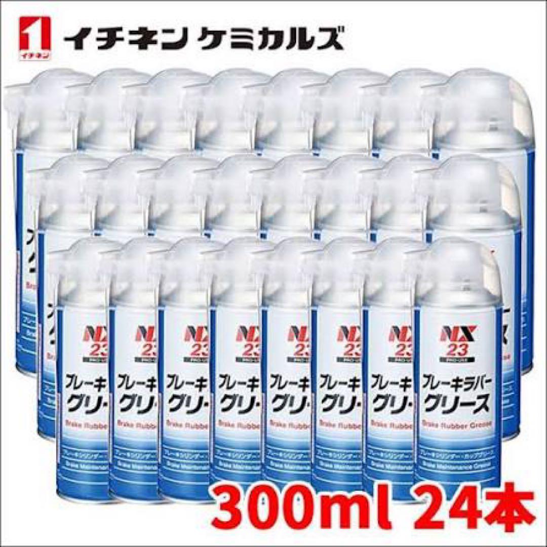 イチネンケミカルズ　NX23 ブレーキラバーグリース 300ml 24本セット Amazon | イチネンケミカルズ(Ichinen Chemicals) 車用 ブレーキ