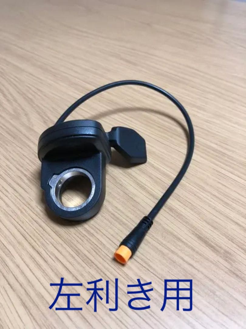 MATE X MATE 購入 BIKE 左利き用スロットル