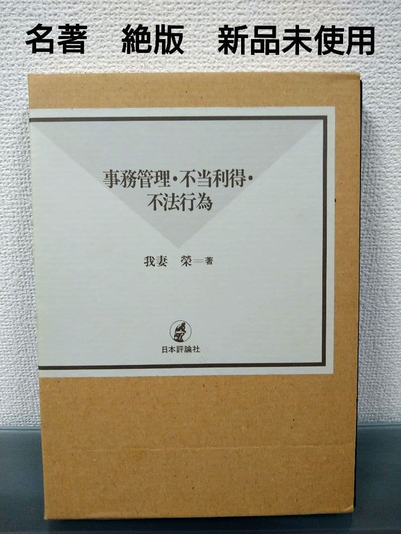 絶版 名著 我妻栄 事務管理・不当利得・不法行為 民法 新品 司法試験