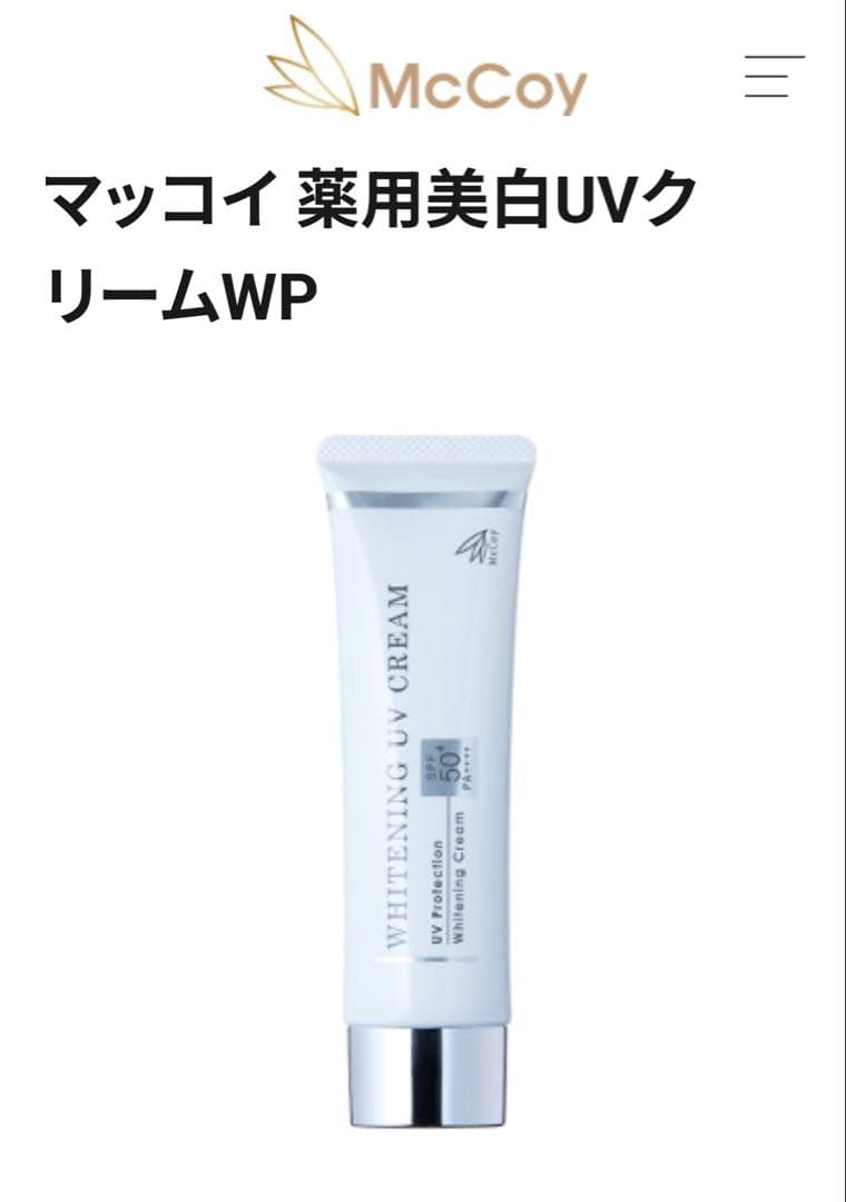 新品・未使用】McCoy 薬用美白UVクリーム 日焼け止め マッコイ - メルカリ