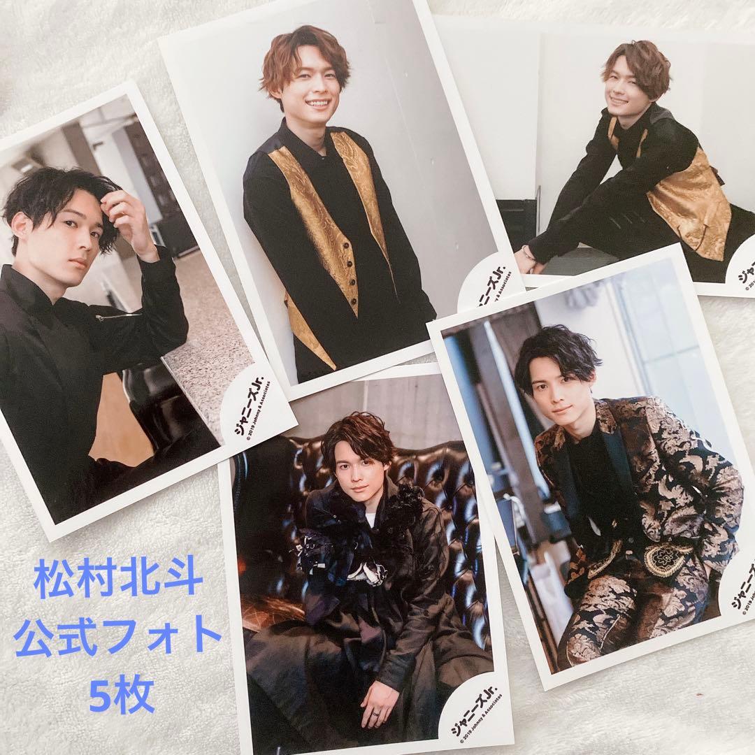 松村北斗☆SixTONES 8.8 公式写真5枚 まとめ売り／ジャニーズJr