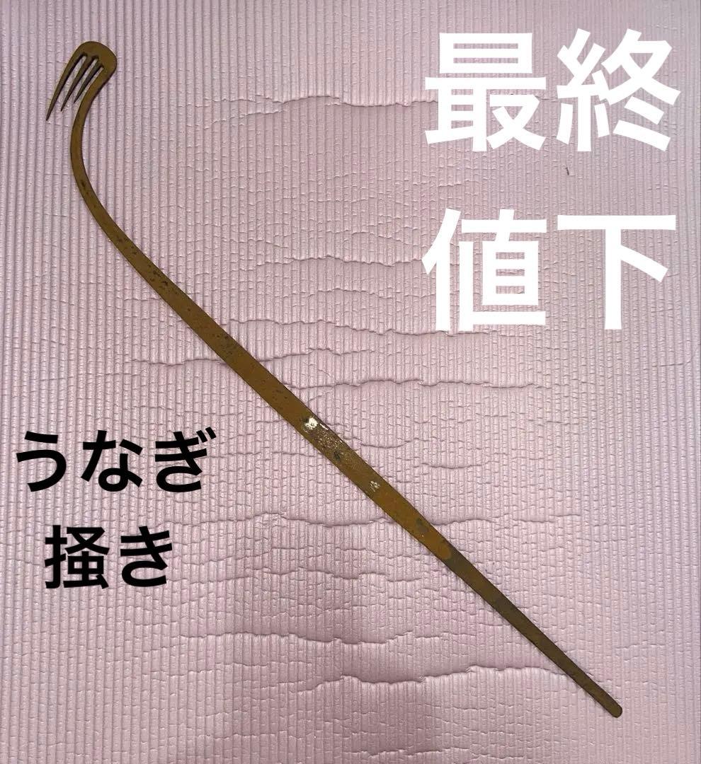 【最終値下】うなぎ掻き うなぎ取り 古家具 古道具 古物 骨董 アンティーク うなぎ掻き うなぎ取り 古家具 古道具 古物 骨董 アンティーク 【公式