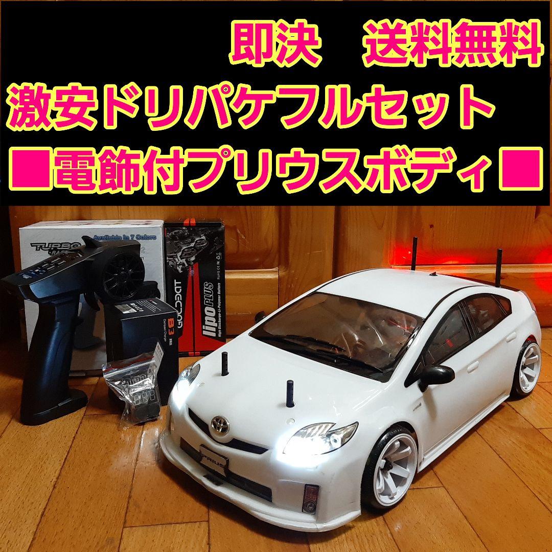 激安 ドリパケ フルセット 電飾 プリウス ボディ ラジコン TT01 TT02