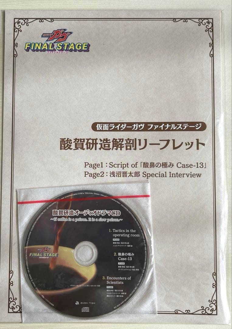 新品・未開封】仮面ライダーガヴ 酸賀研造オーディオドラマCD - メルカリ