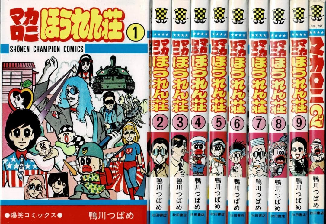 ①■全10巻■『マカロニほうれん荘』全9巻+『マカロニ2』■鴨川つばめ■秋田書店 マカロニほうれん荘 全9巻揃＋『マカロニ2』 少年チャンピオン