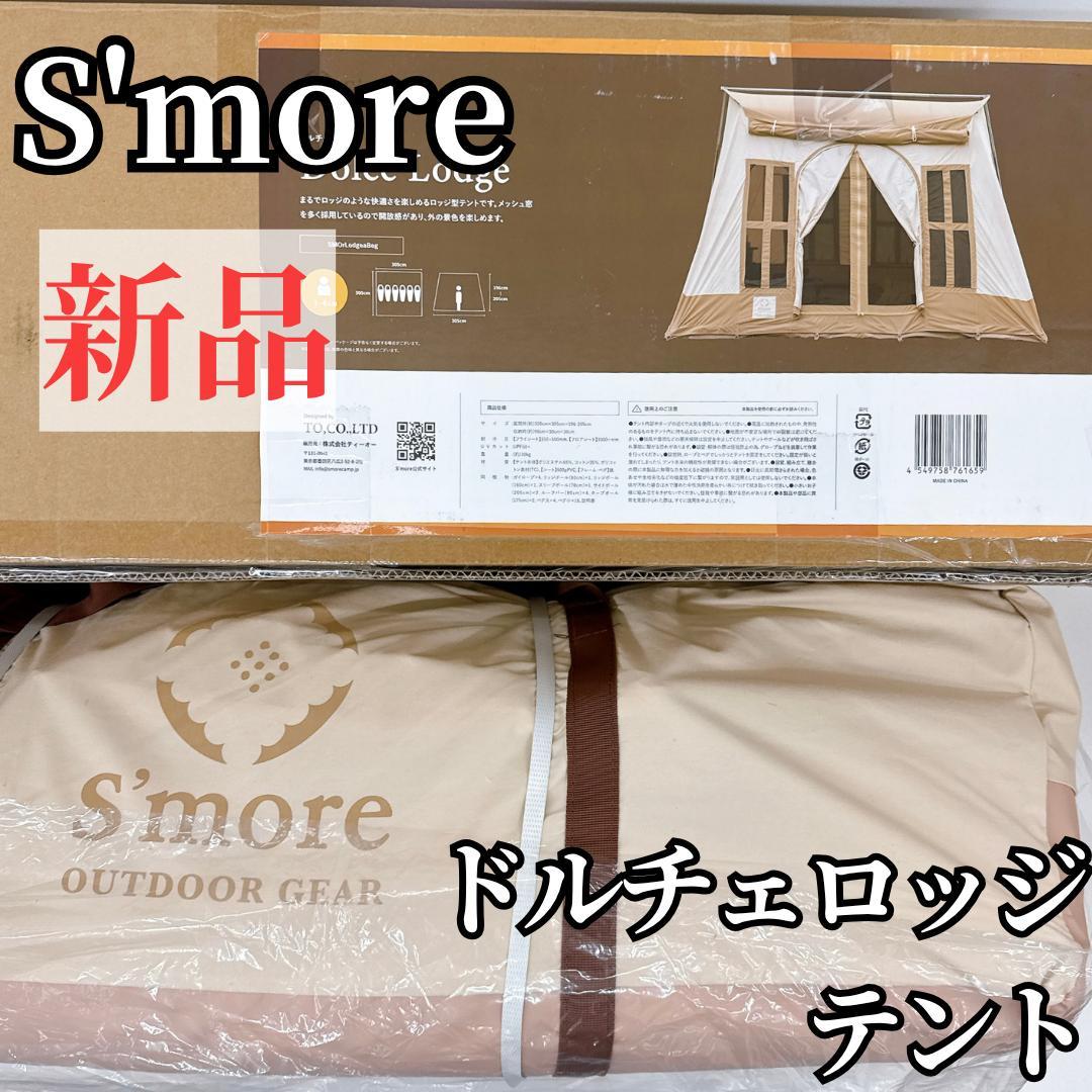 【新品】S'more Dolce Lodge スモア ドルチェロッジテント 楽天市場】【S'more / Dolce Lodge 】 ドルチェロッジ スモア テント