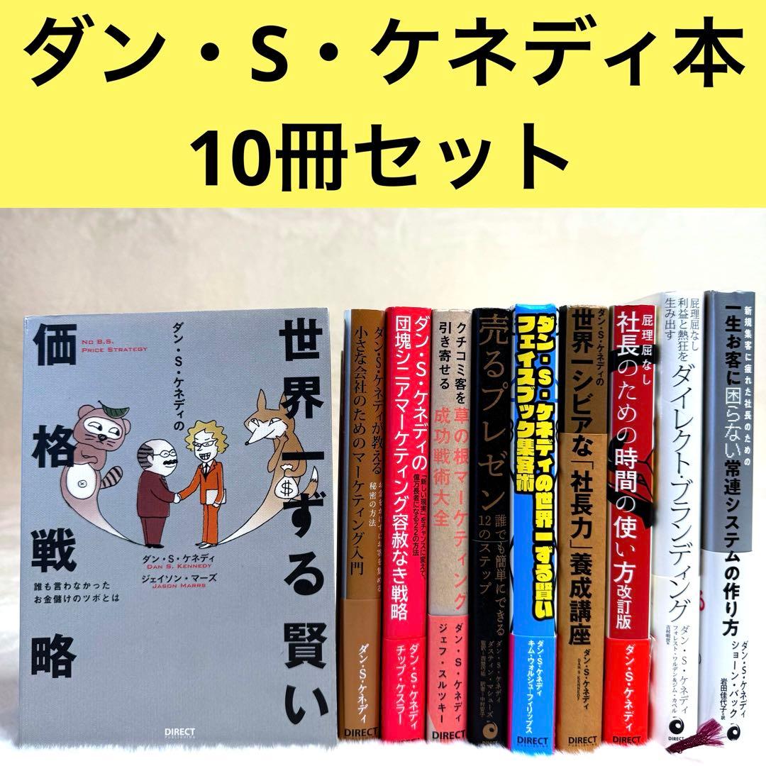 【10冊セット】ダン・S・ケネディ著書ビジネス本 ダン・S・ケネディの世界一シビアな「社長力」養成講座』｜感想