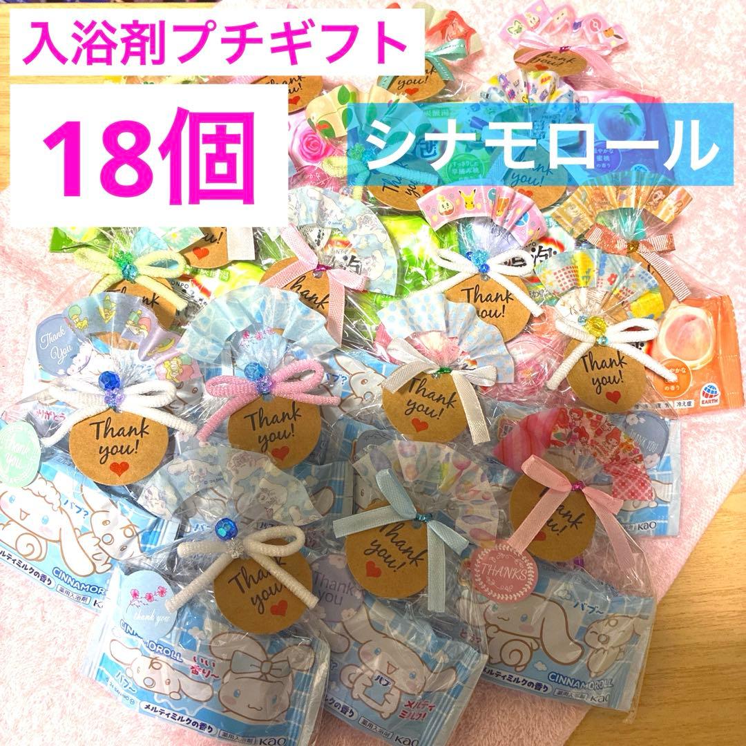 R18入浴剤プチギフト18個 ほんの気持ち 退職 引越 お礼 結婚式