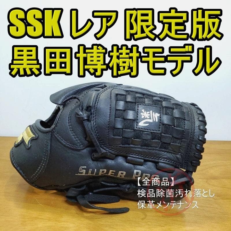 SSK 黒田博樹モデル 限定刻印 少年用 軟式グローブ SSK 黒田博樹モデル 限定刻印 少年用 軟式グローブ - メルカリ