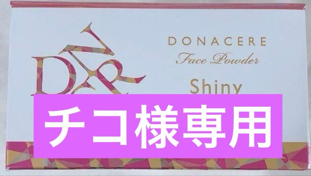 チコドナチェーレファンデーション2個＆フェイスパウダー【新品】シャンソン DONACERE | シャンソン化粧品