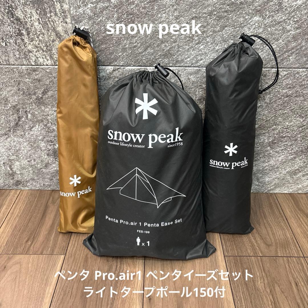 値下　ペンタ Pro.air1 ペンタイーズセット　ライトタープポール150付 ペンタ Pro.air1 ペンタイーズセット| スノーピーク(Snow Peak)