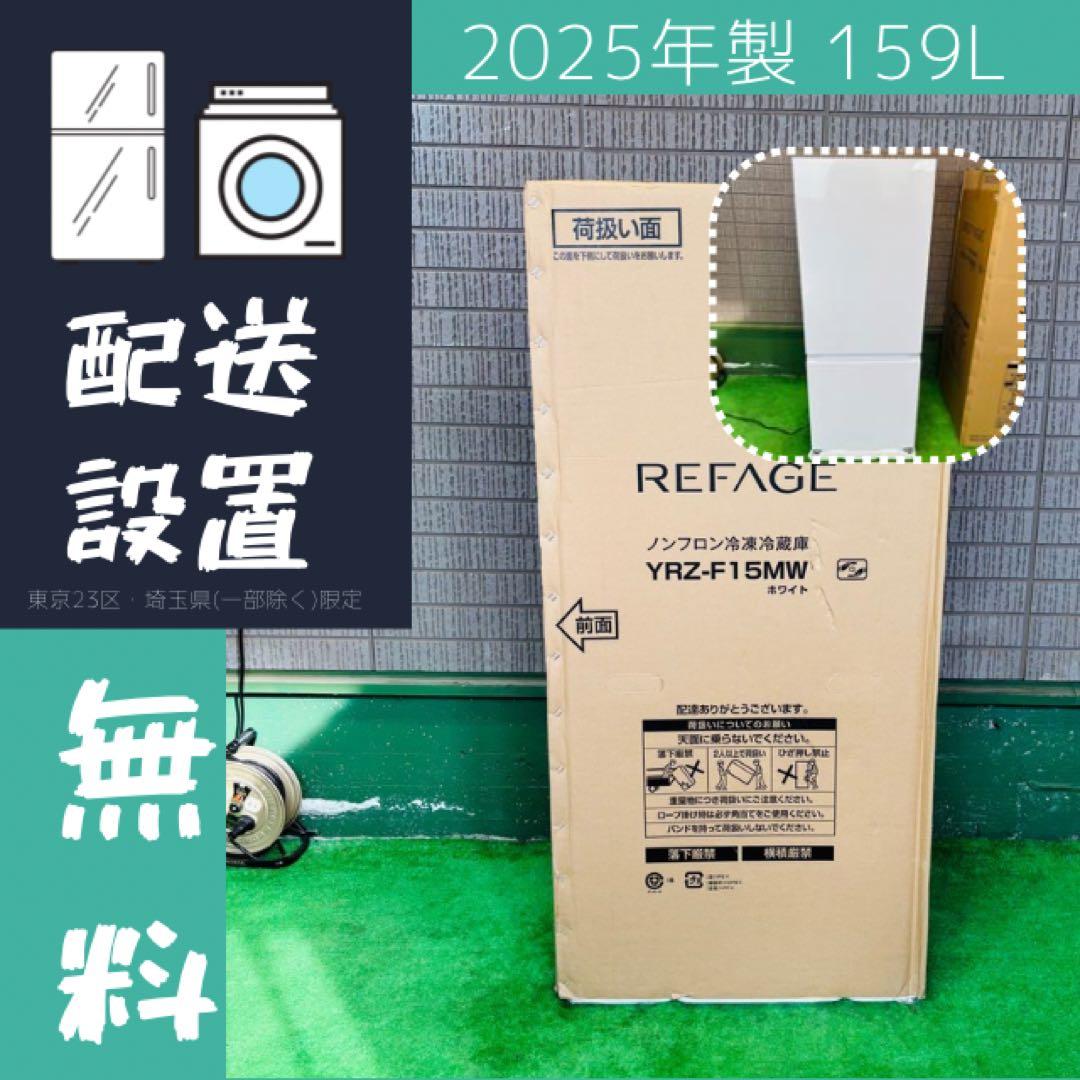 展示品 2025年製 159L 冷蔵庫 ホワイト ヤマダ電機【地域限定配送無料】 中古】ヤマダデンキ YAMADA 冷蔵庫 159L 2025年式 YRZ-F15MK 地域限定