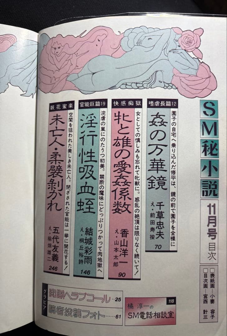 SM秘小説1991年10〜11月 千草忠夫 結城彩雨 楡畑雄二 前田寿按 椋陽児