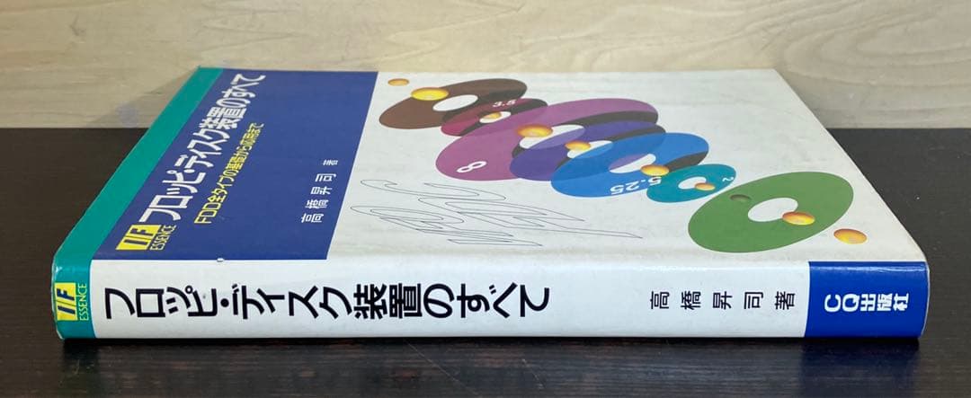 フロッピ ディスク装置のすべて 高橋昇司 CQ出版社 1989年発行 レア