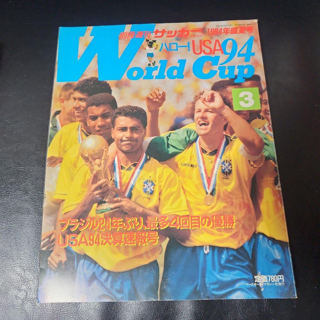ワールドカップ USA94 & ITALIA90 特集号セット5月9月号の付録付