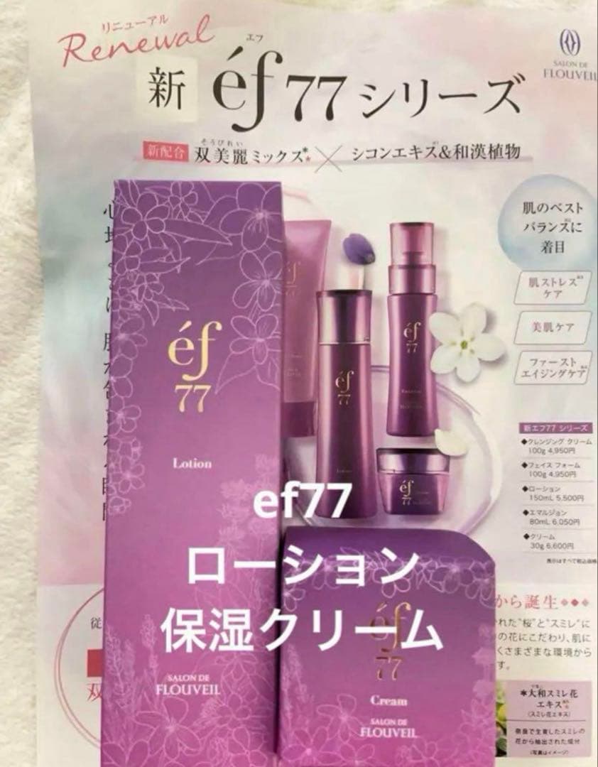 2点セット　ef77 ローション　保湿クリーム　化粧水　フルベール化粧品 CLUBcosmetics - 2点セット ef77 ローション 保湿クリーム サロンド