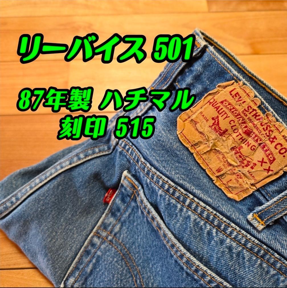 87年製 リーバイス501 USA製 ハチマル 刻印515 W30 80s - メルカリ