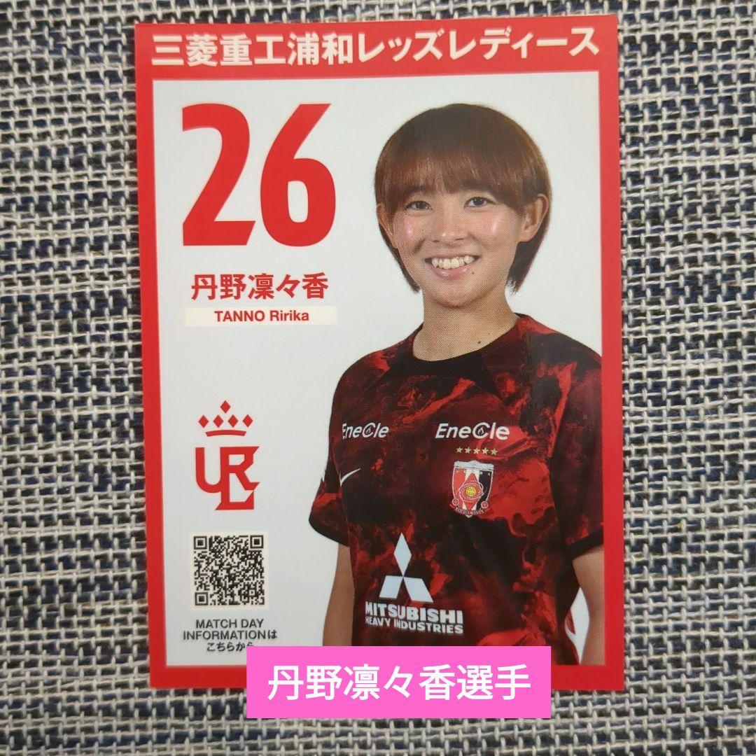 k*u様 丹野凛々香 浦和レッズレディース プレイヤーズカード - メルカリ