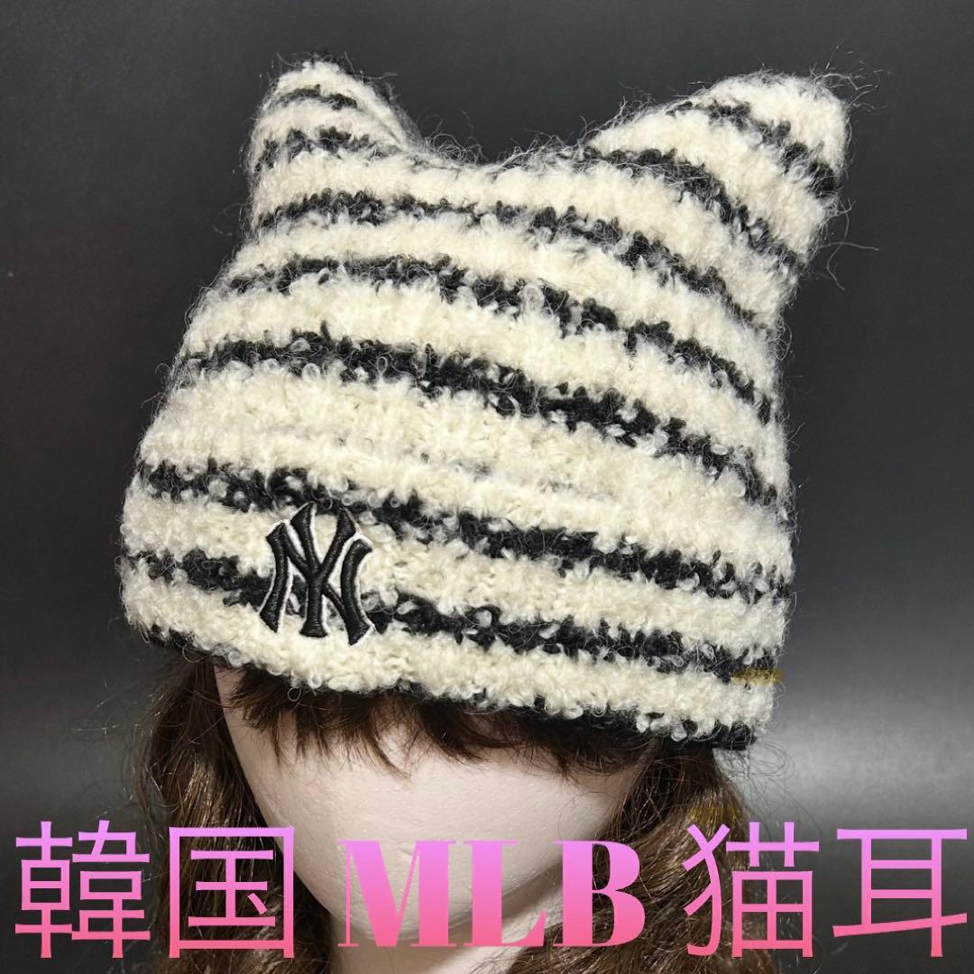 MLB 猫耳ビーニー♡韓国 aespa カリナ着用 明洞 ソウル ニット帽 新品