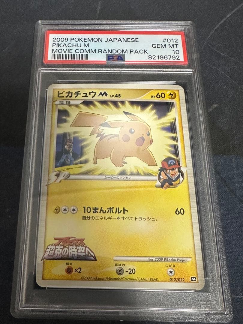 ピカチュウM lv.45 超克の時空へ 2009 M プロモ PSA10 ピカチュウM lv.