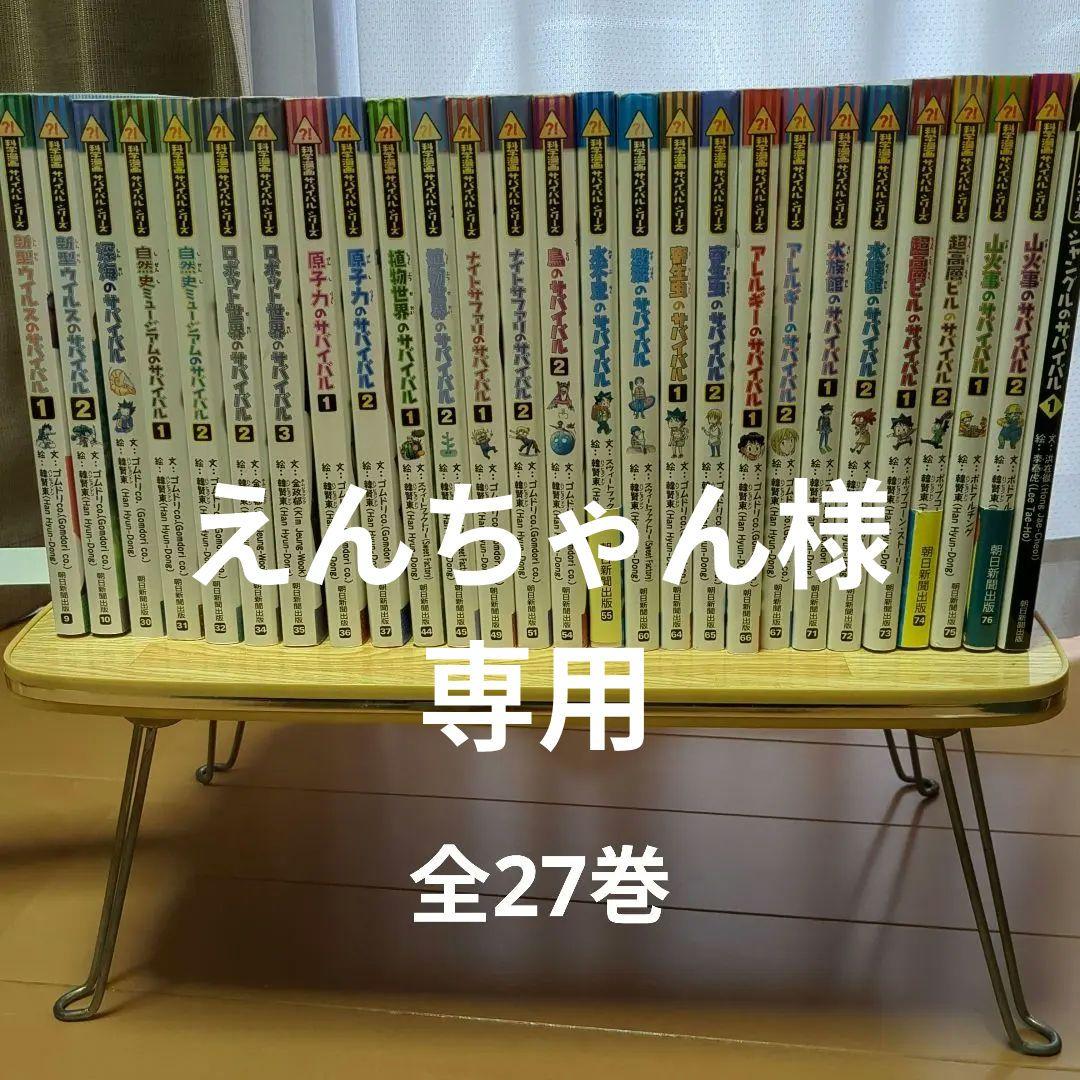 えんちゃん　科学漫画サバイバルシリーズ　27巻 えんちゃん様専用 科学漫画サバイバルシリーズ 27巻 - メルカリ