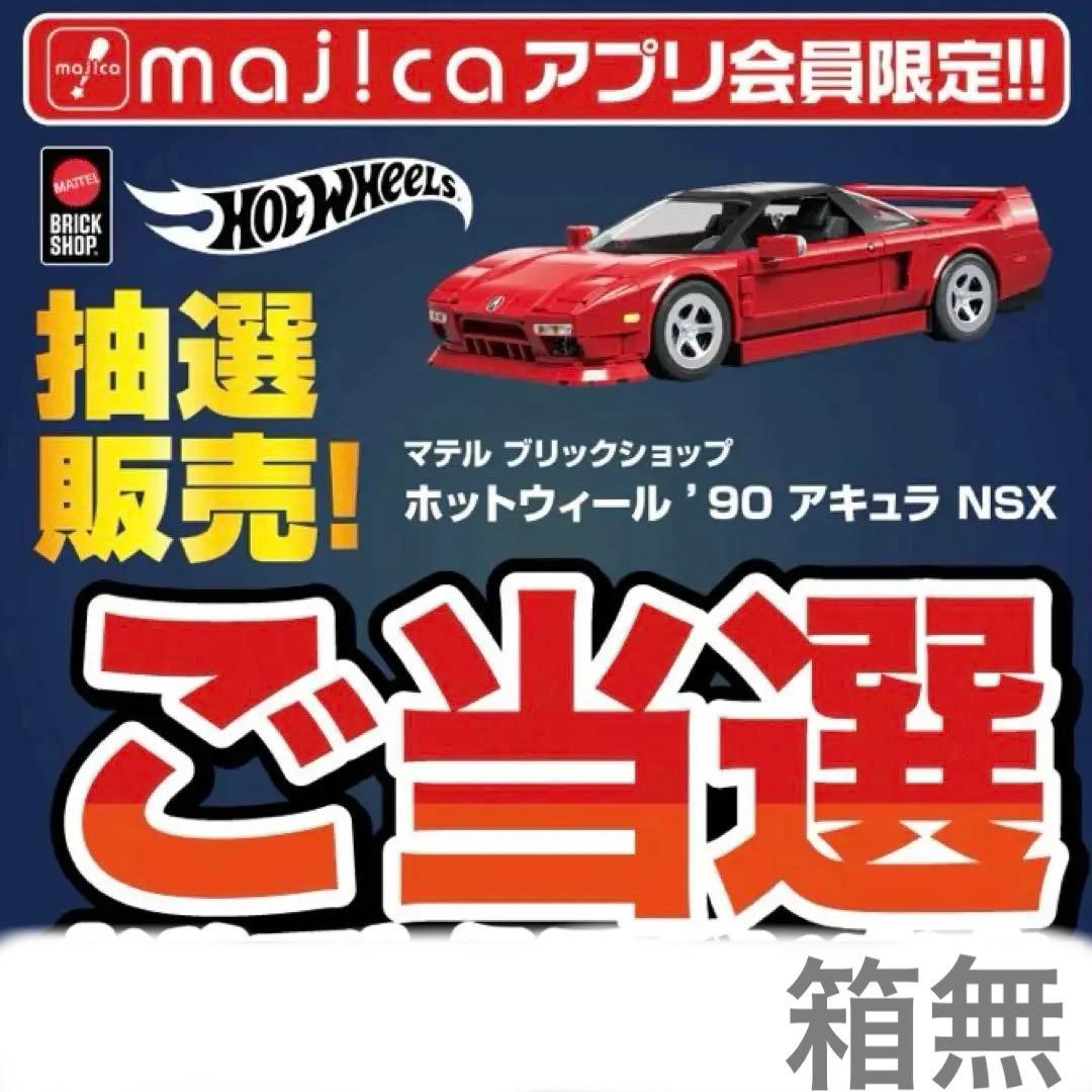ドンキ限定】ブリックショップ ホットウィール '90 アキュラ NSX