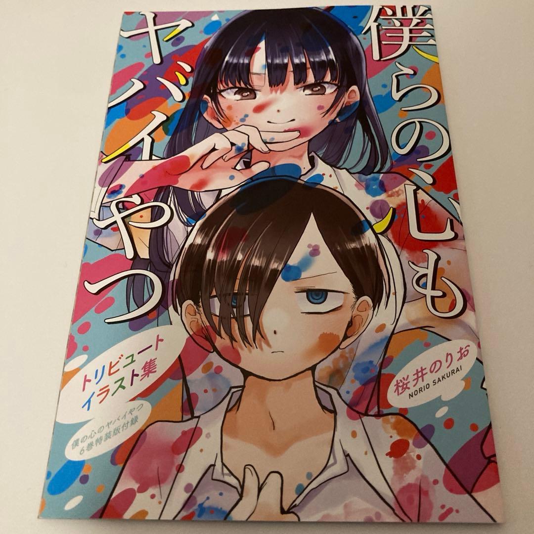 僕の心のヤバイやつ 特装版 6巻 初版帯付き - メルカリ