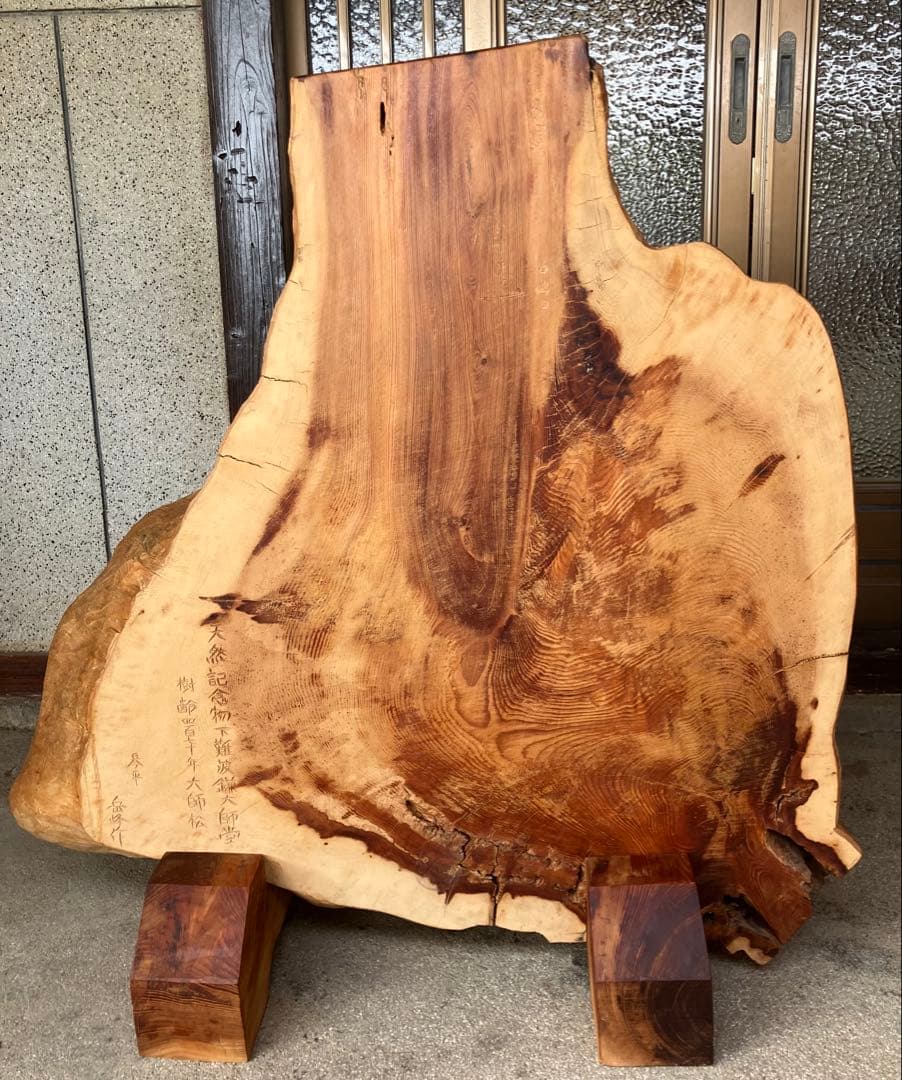 虎丸様】樹齢470年大師松 木彫り 七福神 彫刻 琴平 岳峰 作 - メルカリ