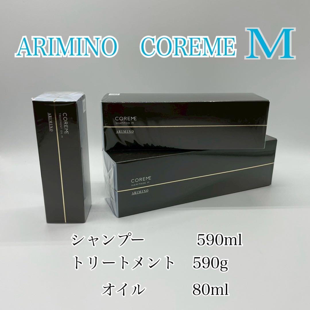 【コアミー】M シャン＆ トリート590サイズ＆オイル80ml コアミー リペアティブ トリートメント ミルク CD | 株式会社アリミノ