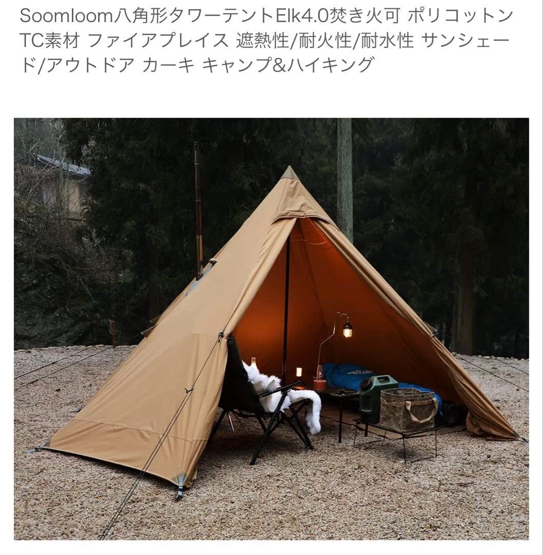 Soomloom 八角形 Elk4.0 ポリコットン製 ワンポールテント - メルカリ