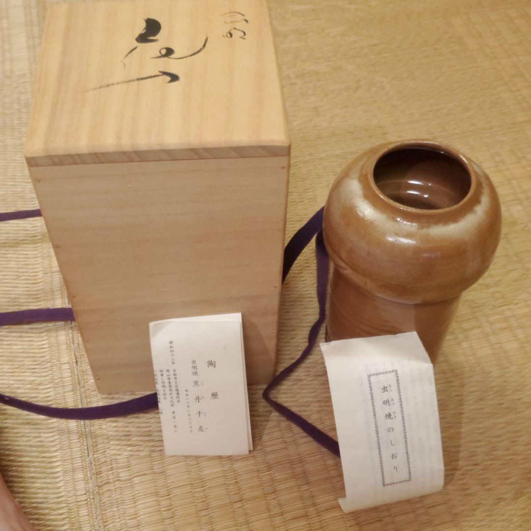 虫明焼 花入 岡山県重要無形文化財保持者 黒井千左造