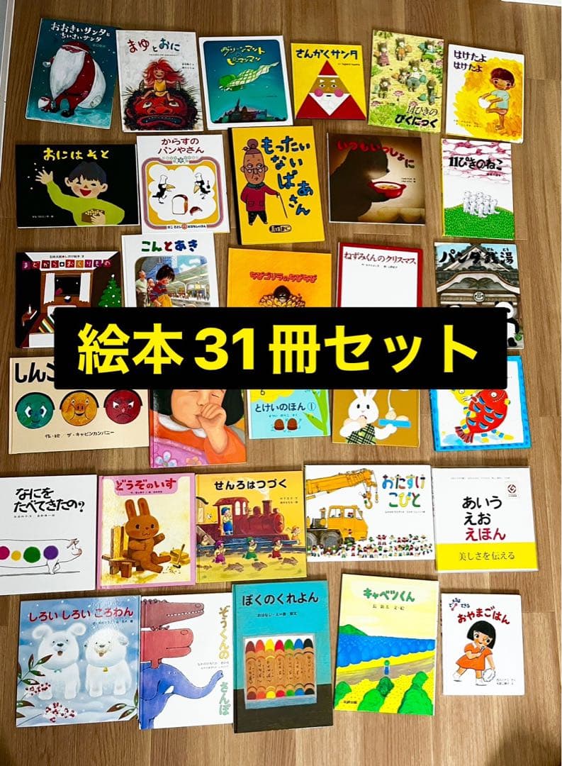 絵本31冊セット 送料無料）【入学準備】 絵本全冊ギフトセット（ギフトラッピング込み
