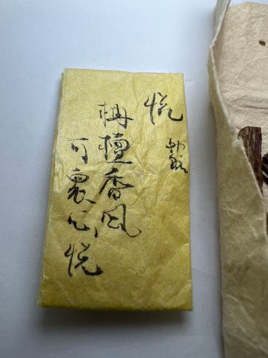 古渡命銘木  勅銘　伽羅　銘【悦】0.237g 香木/お香/沈香/伽羅