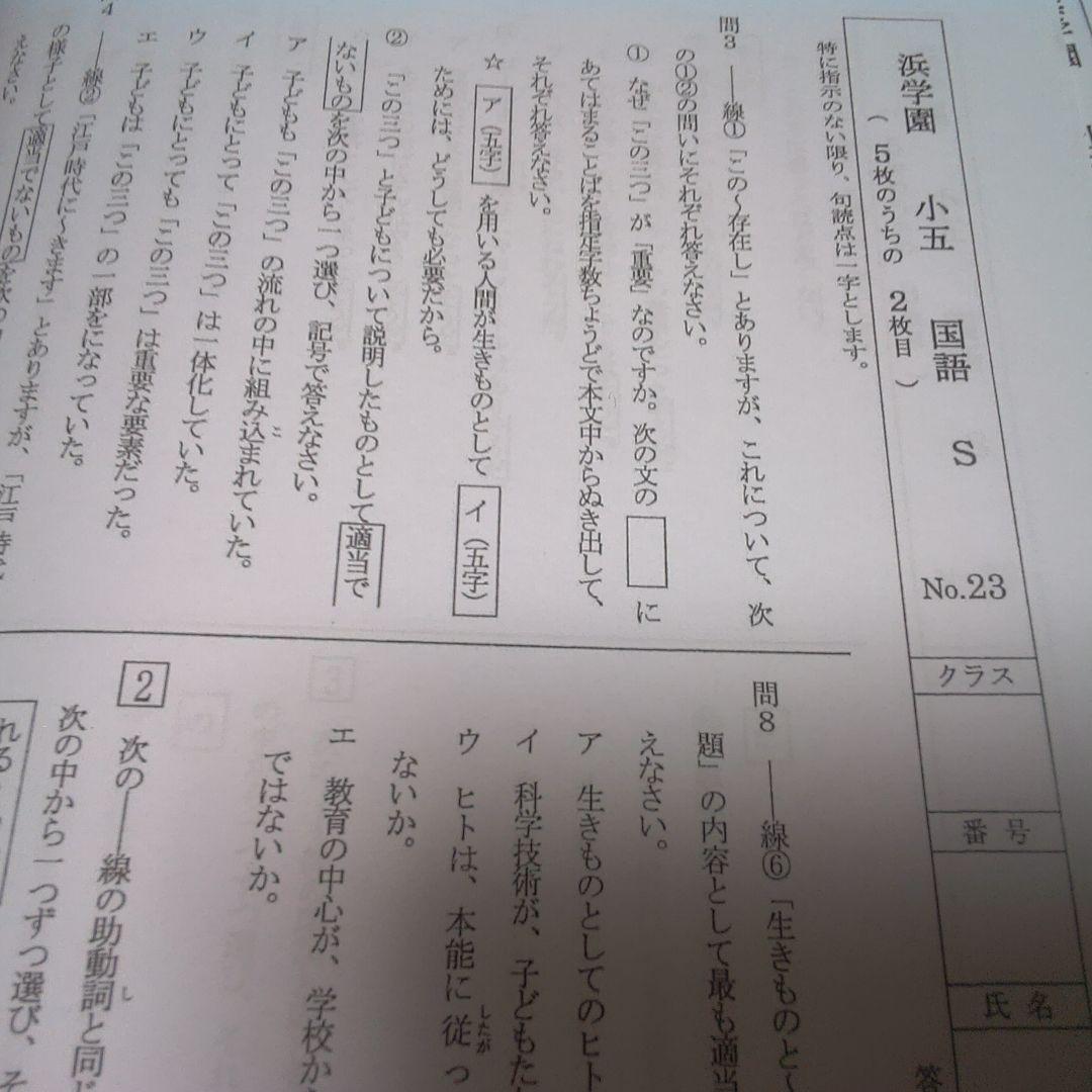 2024年 浜学園 小5 Sクラス 3科目1年分 算国理