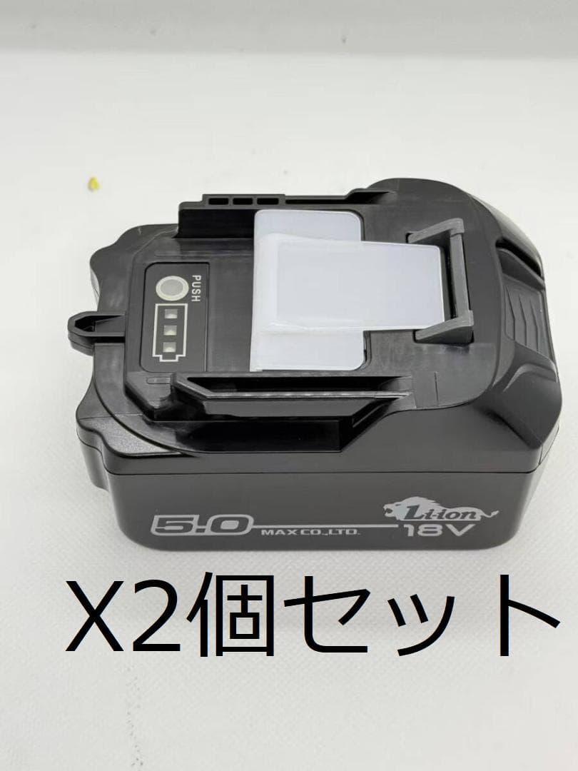 マックス MAX リチウムイオンバッテリー JP-L91850A 2個セット マックス（MAX） 【セットバラシ品】MAX 18V(5.0Ah)リチウムイオン電池