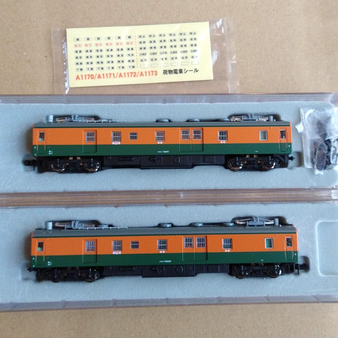 週末値下】新品未使用 国鉄クモユニ74 湘南色 2両セット [A1173