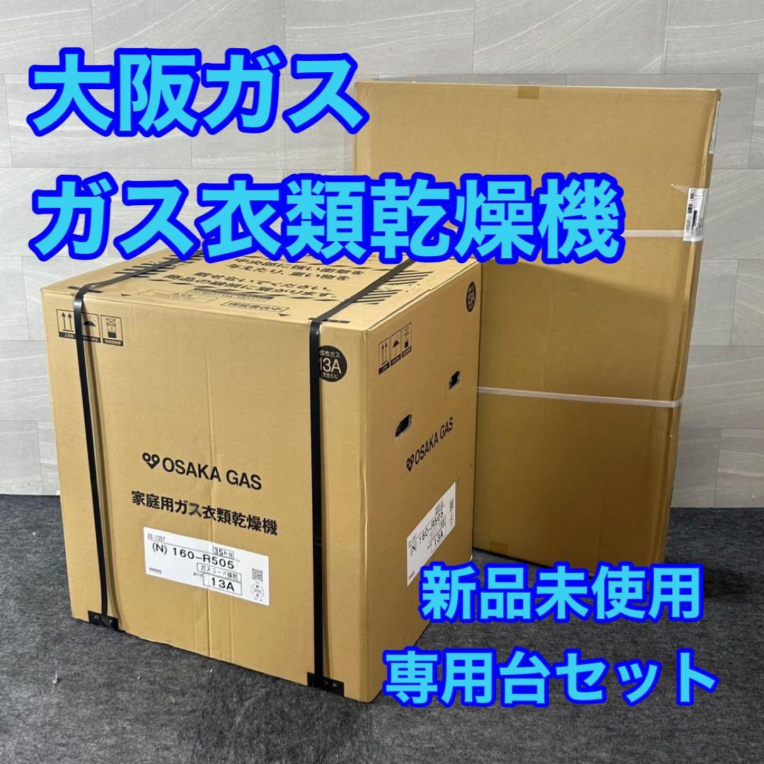 大阪ガス 家庭用ガス衣類乾燥機 乾太くん 160-R505 新品 d4447 - メルカリ
