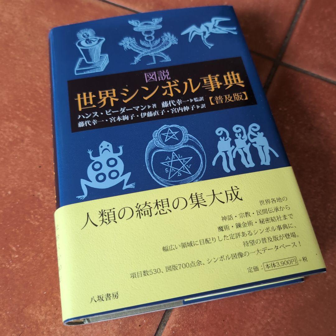 図説世界シンボル事典 - メルカリ