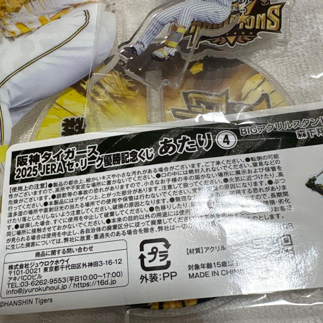阪神タイガース 2025 セリーグ優勝記念くじ アクリルスタンド 森下翔太