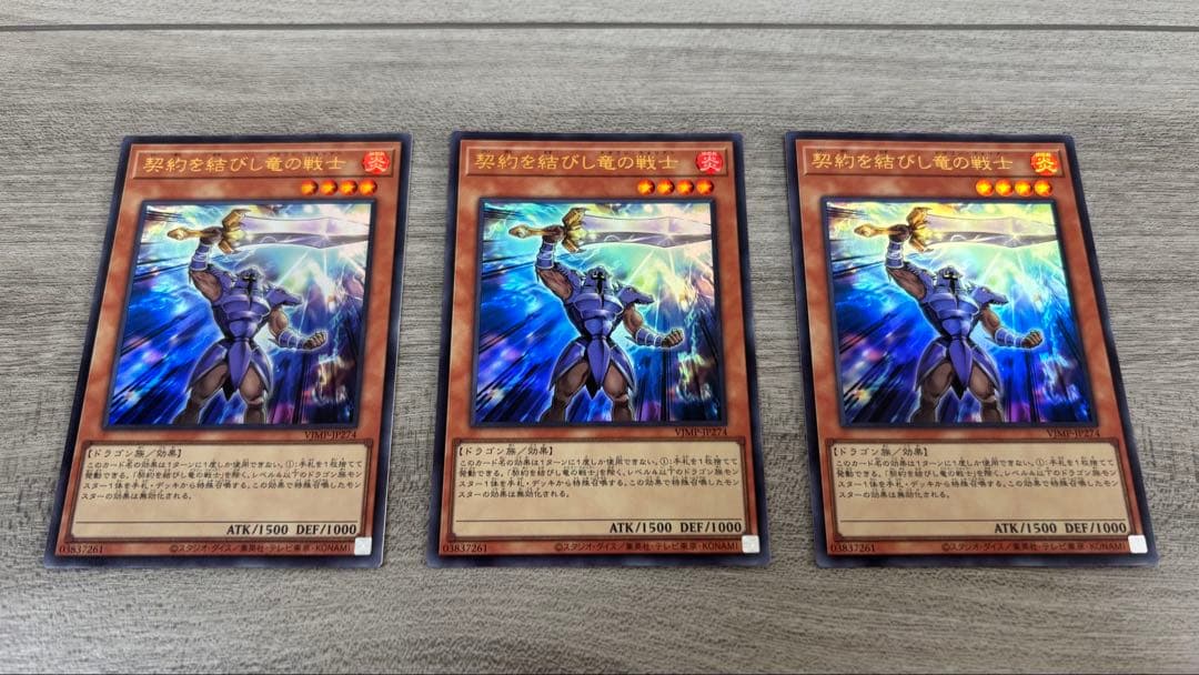 遊戯王　契約を結びし竜の戦士　3枚　Vジャンプ定期購読2025年秋　おまけ付き コナミデジタルエンタテインメント 遊戯王 VJMP-JP274 契約を結びし竜