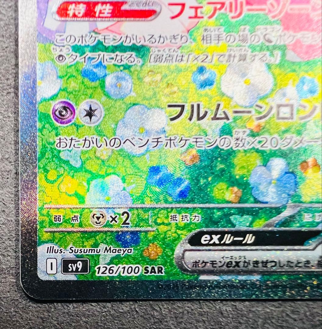 リーリエのピッピex SAR [SV9 126/100] - メルカリ