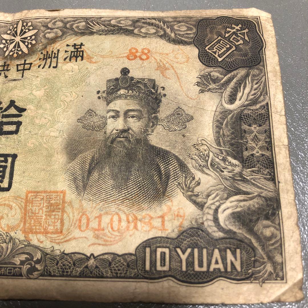 満州中央銀行券 拾圓 10円札 中国紙幣 満州古銭 - メルカリ