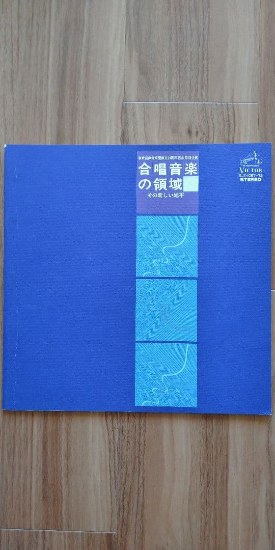 合唱音楽の領域 -その新しい地平- 7LP BOX