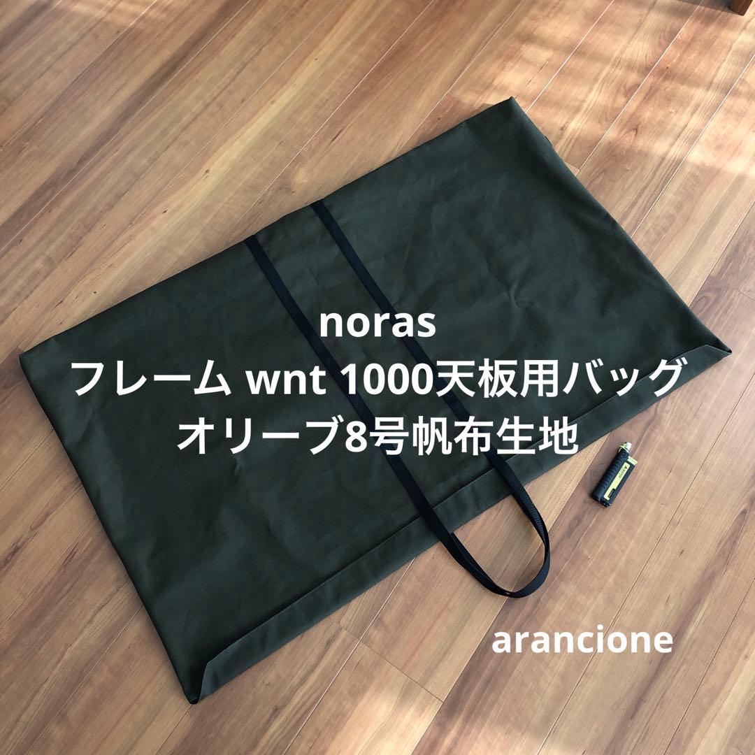 みー様オーダーnoras フレーム wnt 1000用バッグオリーブ8号他1点