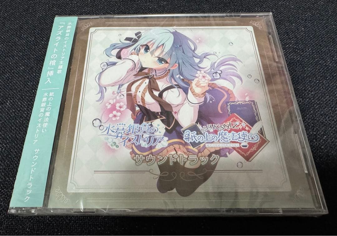 未開封 紙の上の魔法使い 水葬銀貨のイストリア サウンドトラック